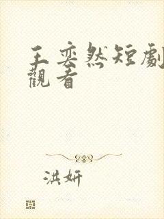 王奕然短剧免费观看
