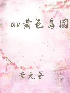 av黄色岛国片
