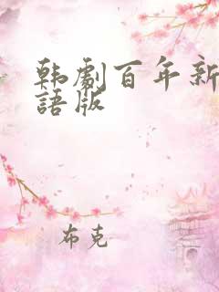 韩剧百年新娘国语版