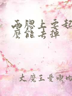 两腮上要起斑怎么能去掉