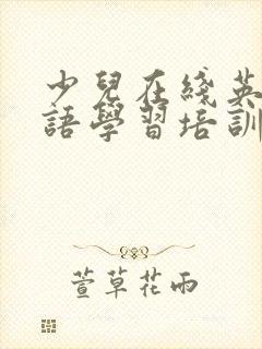 少儿在线英语口语学习培训机构