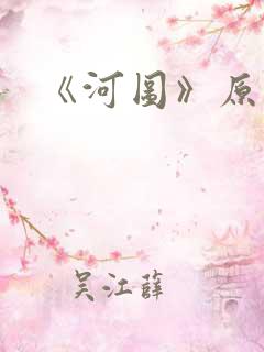 《河图》原文