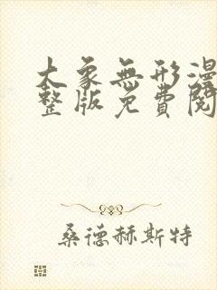 大象无形漫画完整版免费阅读下拉式