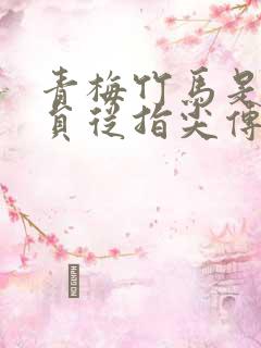 青梅竹马是消防员从指尖传出的热情2