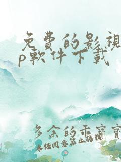 免费的影视app软件下载