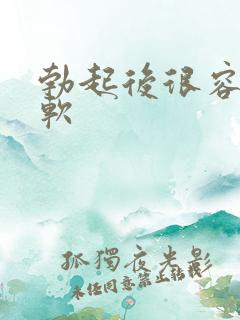 勃起后很容易变软
