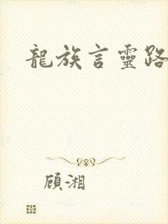 龙族言灵路明非
