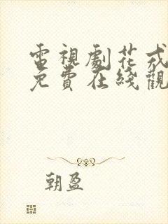 电视剧花戎全集免费在线观看
