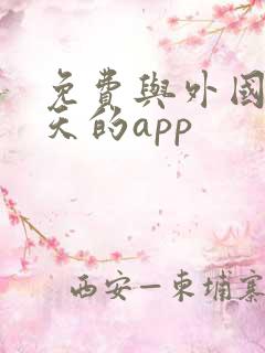 免费与外国人聊天的app