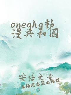 oneghg动漫共和国
