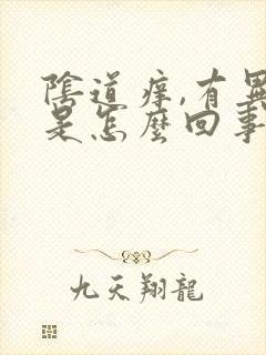 阴道痒,有异味是怎么回事