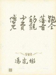 傅少的落跑娇妻免费观看全集