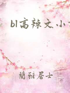 bl高辣文小说