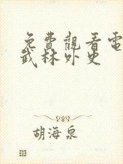 免费观看电视剧武林外史