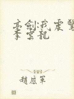 亮剑:我震惊了李云龙