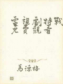 电视剧特战行动免费观看
