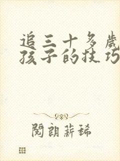 追三十多岁的女孩子的技巧