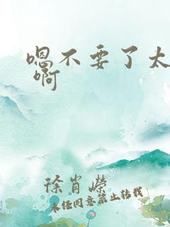 嗯不要了太深了 啊