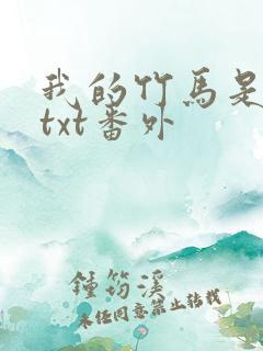 我的竹马是渣攻txt番外 我的竹马是渣攻txt番外