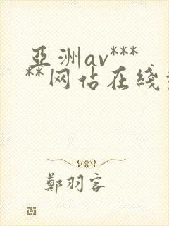 亚洲av*****网站在线观看