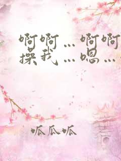 啊啊…啊啊啊…操我…嗯…嗯好舒服