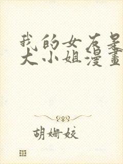 我的女友是恶劣大小姐漫画免费下拉式古风