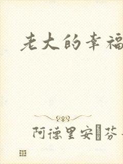 老大的幸福结局
