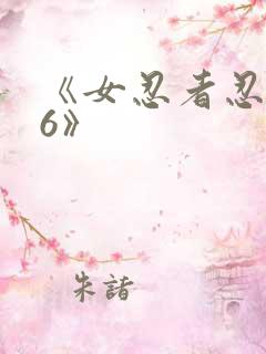 《女忍者忍法帖6》