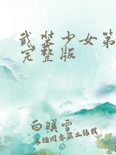 武装少女第二集完整版