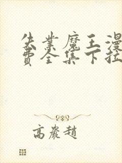 失业魔王漫画免费全集下拉式