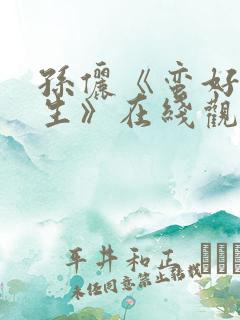 孙俪《蛮好的人生》在线观看