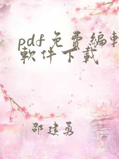pdf免费编辑软件下载