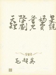 天降爸妈是大佬短剧免费观看完整版