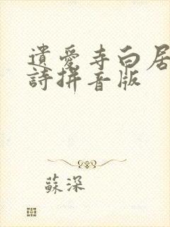 遗爱寺白居易古诗拼音版