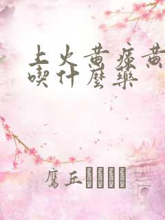 上火黄痰黄鼻涕吃什么药