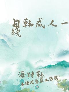 日韩成人一区在线