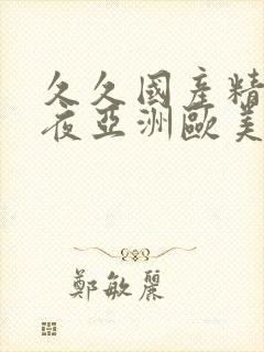 久久国产精品午夜亚洲欧美