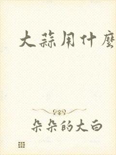 大蒜用什么底肥