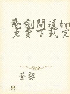飞剑问道txt免费下载完本