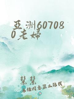 亚洲607080老妇