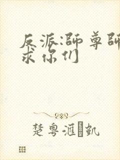 反派:师尊师姐求你们