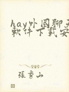 hay外国聊天软件下载安卓