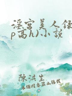淫宫美人录(np高h)小说