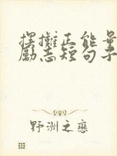摆摊正能量句子励志短句子