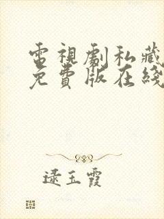 电视剧私藏浪漫免费版在线观看