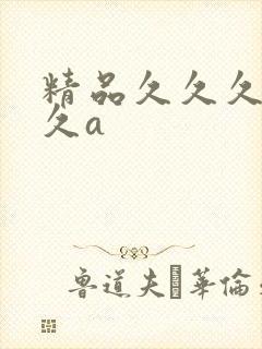精品久久久久久久a