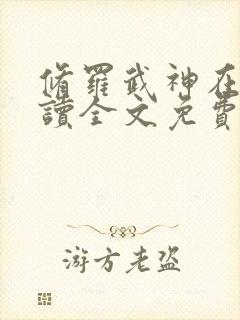 修罗武神在线阅读全文免费