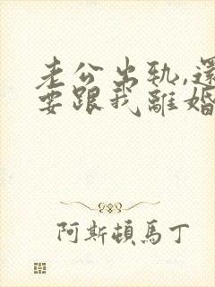 老公出轨,还想要跟我离婚