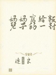 妈妈写给叛逆期儿子的一封信