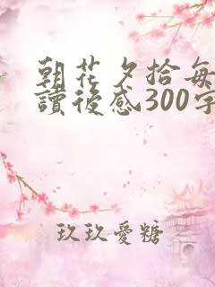 朝花夕拾每一篇读后感300字